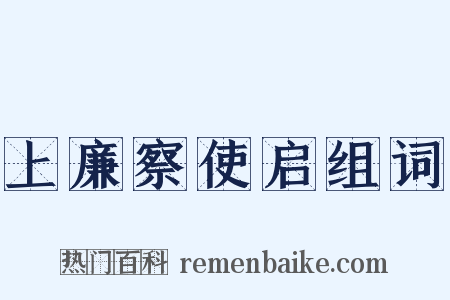 上廉察使启组词是什么意思的图片